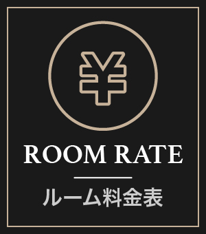 料金表